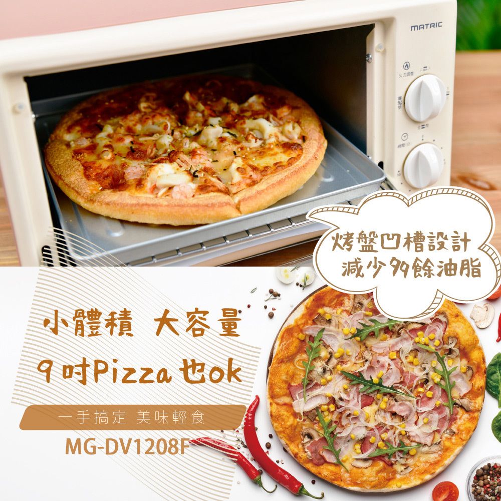 MATRIC小體積大容量 Pizza也ok手搞定 美味輕食MG-烤盤凹槽設計減少餘油脂