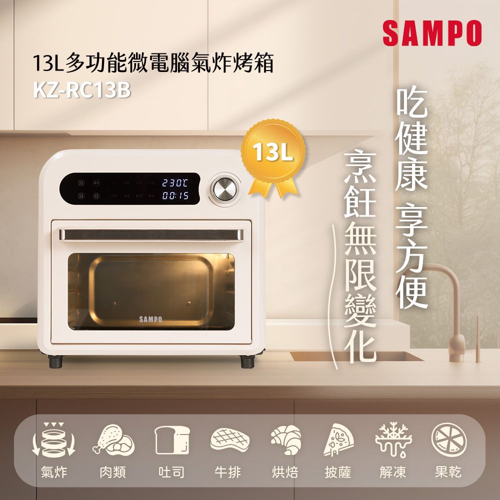 SAMPO 聲寶 13L多功能微電腦氣炸電烤箱 KZ-RC13B