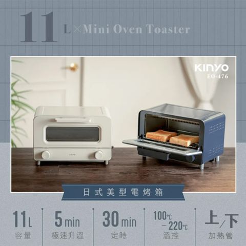 KINYO 11L日式美型電烤箱 EO-476 小烤箱 迷你烤箱
