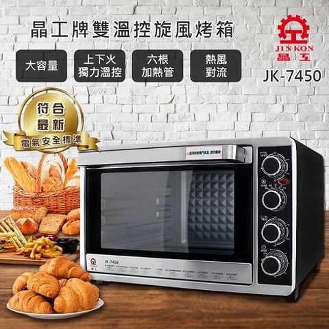 【晶工牌】43L雙溫控旋風烤箱JK-7450