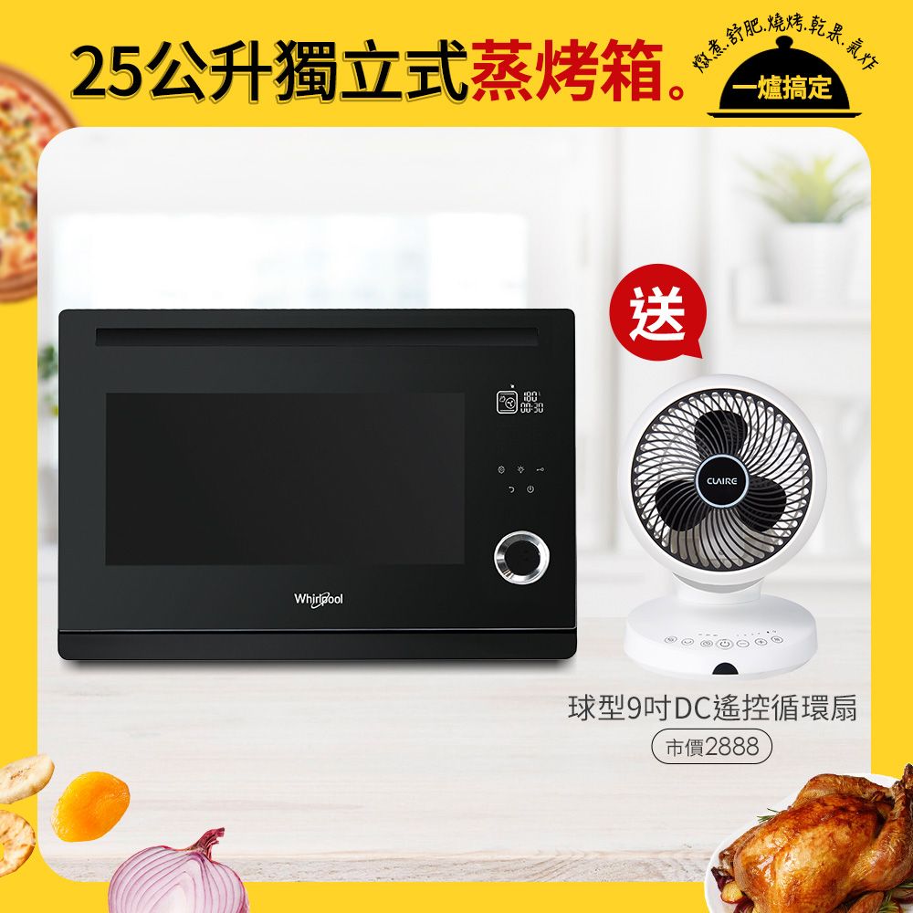  Whirlpool惠而浦 WSO2500B 25公升獨立式蒸烤爐送CLAIRE 360度球型9吋DC遙控循環扇