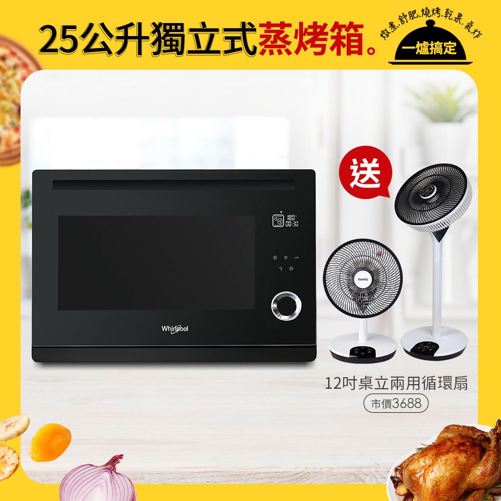  Whirlpool惠而浦 WSO2500B 25公升獨立式蒸烤爐送CLAIRE 360度12吋DC遙控桌立兩用循環扇