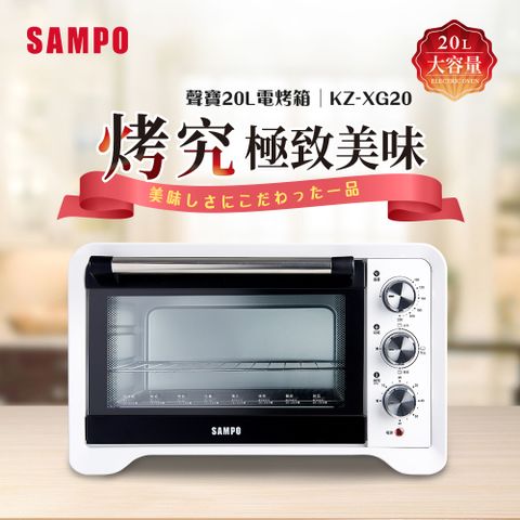 SAMPO 聲寶 20公升電烤箱 KZ-XG20