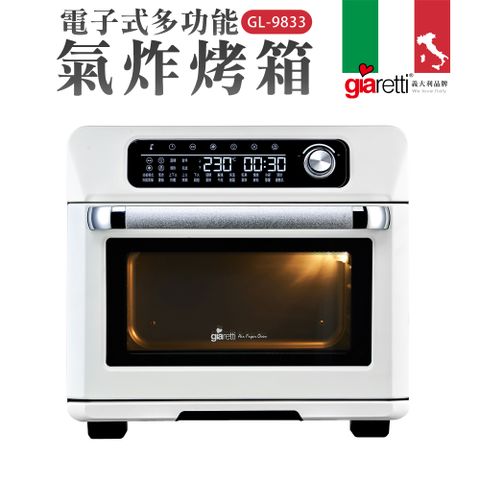【義大利Giaretti 珈樂堤】電子式多功能氣炸烤箱-白色(GL-9833)