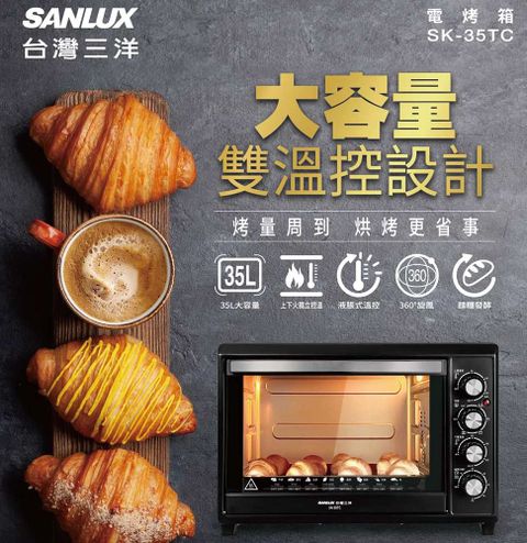 【SANLUX 台灣三洋】35公升 雙溫控設計電烤箱 （SK-35TC）