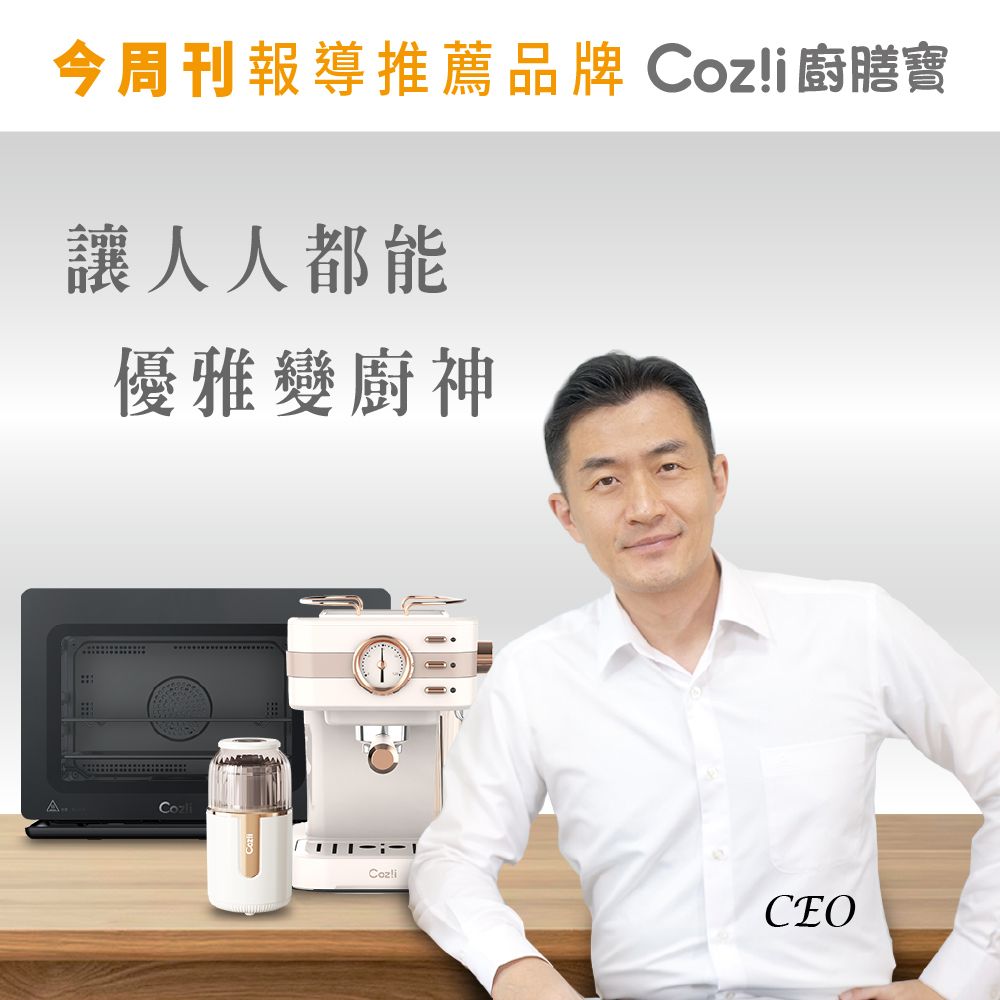 今周刊報導推薦品牌 廚膳寶讓人人都能優雅變廚神CozliCEO