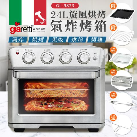 義大利Giaretti 珈樂堤 24L旋風烘烤氣炸烤箱(5機合1)GL-9823