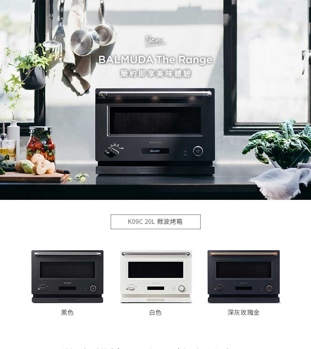 New The Range簡約即享美味體驗BALMUDAENJOYK09C 20L 微波烤箱黑色白色深灰玫瑰金
