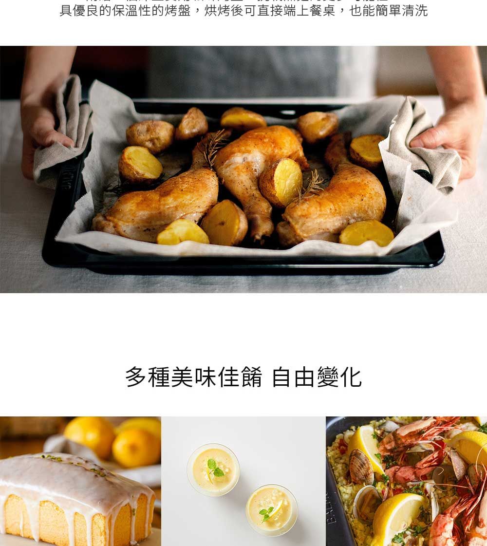 具優良的保溫性的烤盤,烘烤後可直接端上餐桌,也能簡單清洗多種美味 自由變化