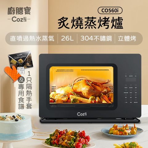 Coz!i 廚膳寶 直噴過熱水蒸氣-炙燒蒸烤爐(26L, CO560i)
