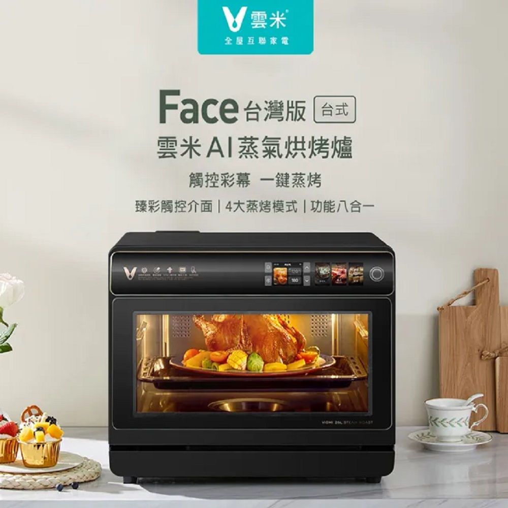 雲米全屋互聯家電Face 台灣版 台式雲米AI蒸氣烘烤爐觸控彩幕 一鍵蒸烤臻彩觸控介面|4大蒸烤模式|功能八合一