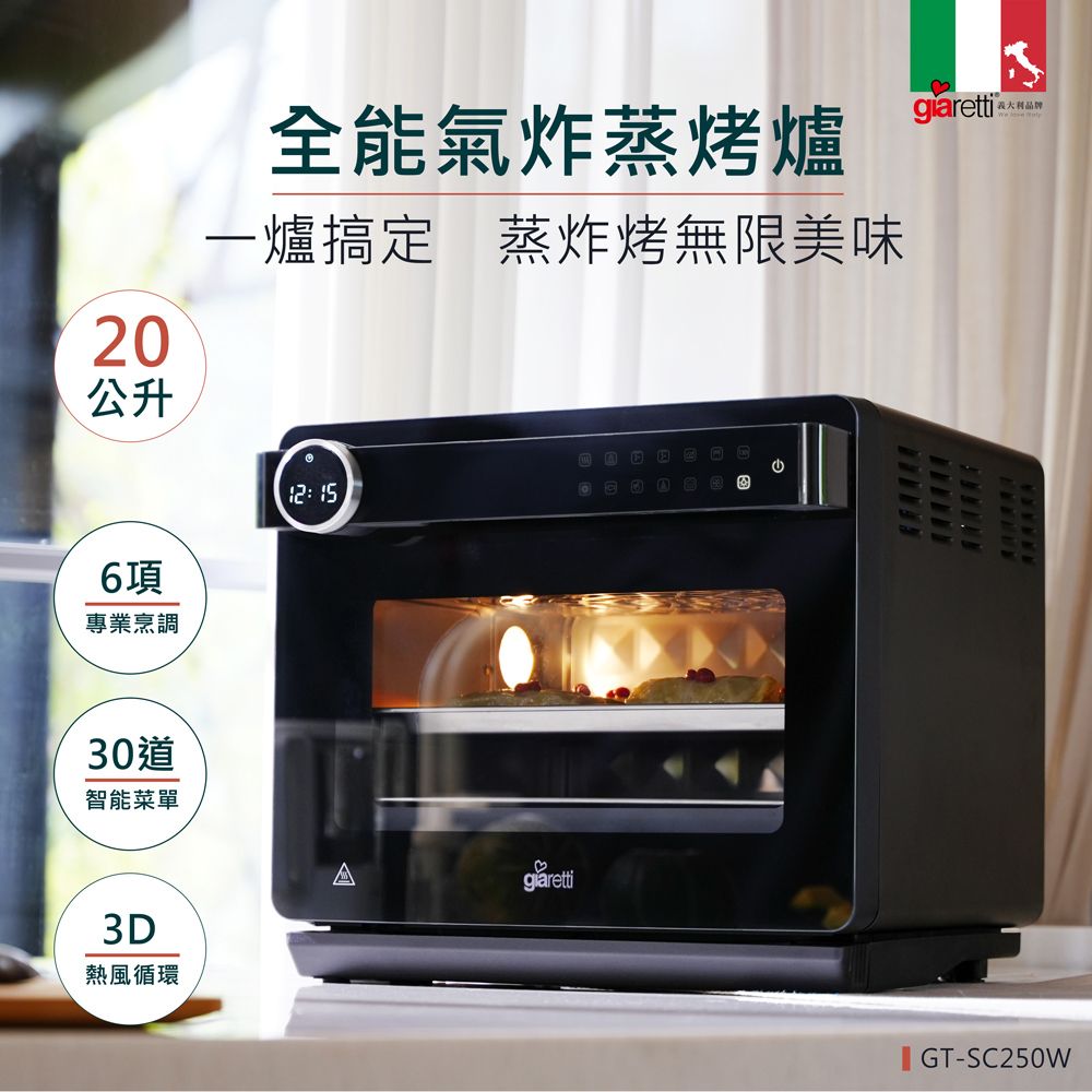 Giaretti 義大利珈樂堤 20L全能氣炸蒸烤爐(GT-SC250W)