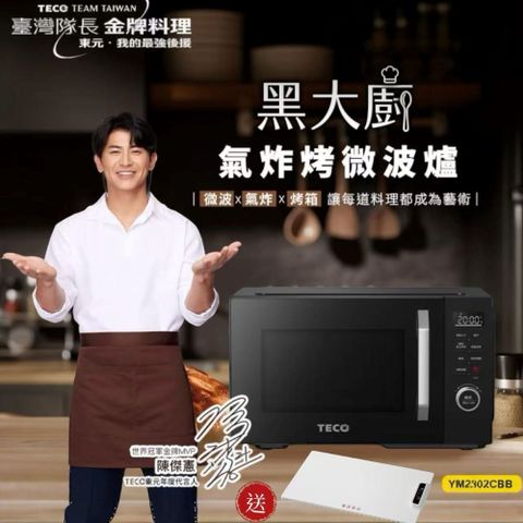 【TECO東元】黑大廚 23L三合一多功能氣炸烤微波爐(YM2302CBB)
