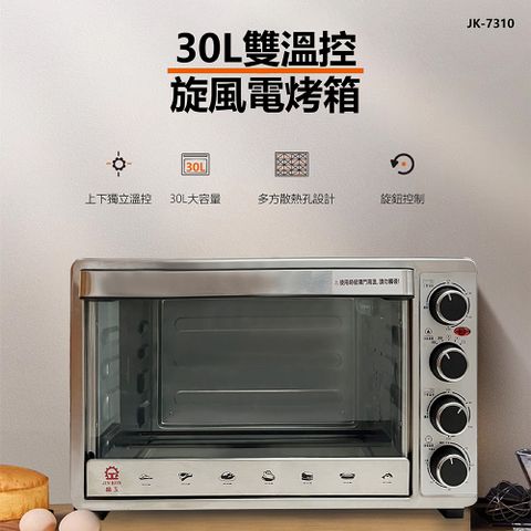 JINKON 晶工牌 【晶工 】30L雙溫控旋風電烤箱 JK-7310