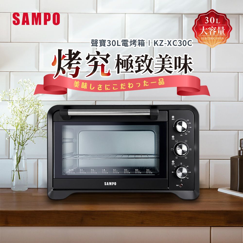 SAMPO 聲寶  30L旋風電烤箱 KZ-XC30C