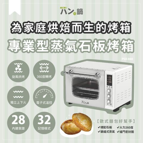 【胖鍋】家庭用專業型蒸氣石板烤箱 PSO-040（即熱式鍋爐、標配石板）