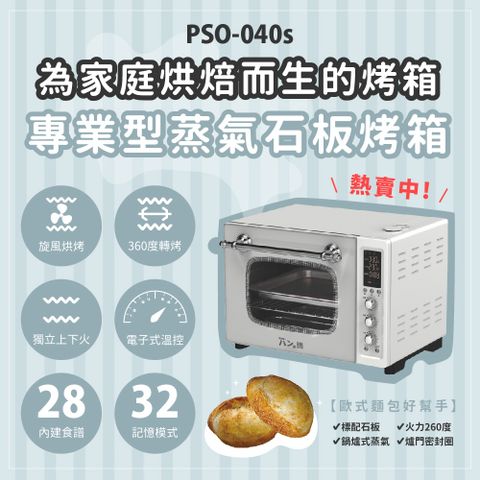 【胖鍋】家庭用專業型蒸氣石板烤箱 PSO-040s即熱式鍋爐標配石板