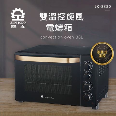晶工牌 38L雙溫控旋風電烤箱 JK-8380熱風對流烘烤，溫度更加均勻多層架烘烤方式