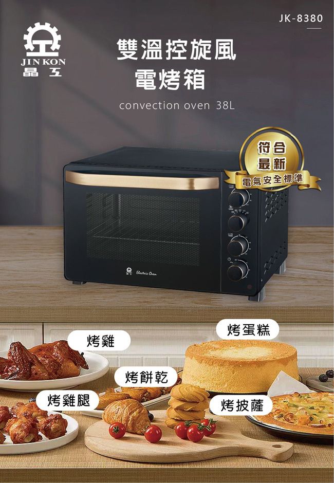 JIN KON晶五雙溫控旋風電烤箱convection oven 38LJK-8380烤雞腿 烤雞烤餅乾符合最新電氣安全標準烤蛋糕烤披薩