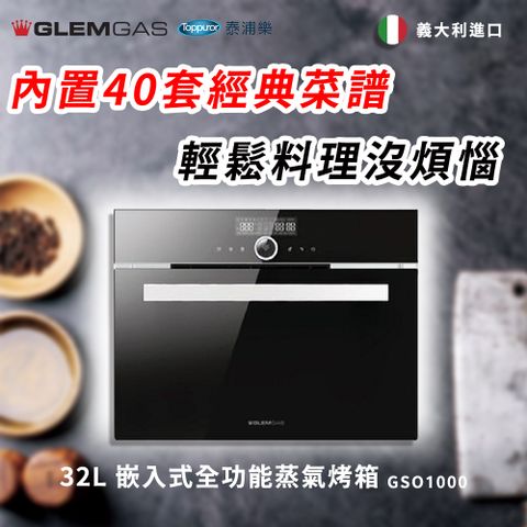 【Glem Gas】32L 嵌入式全功能蒸氣烤箱(黑/白) 不含安裝 GSO1000