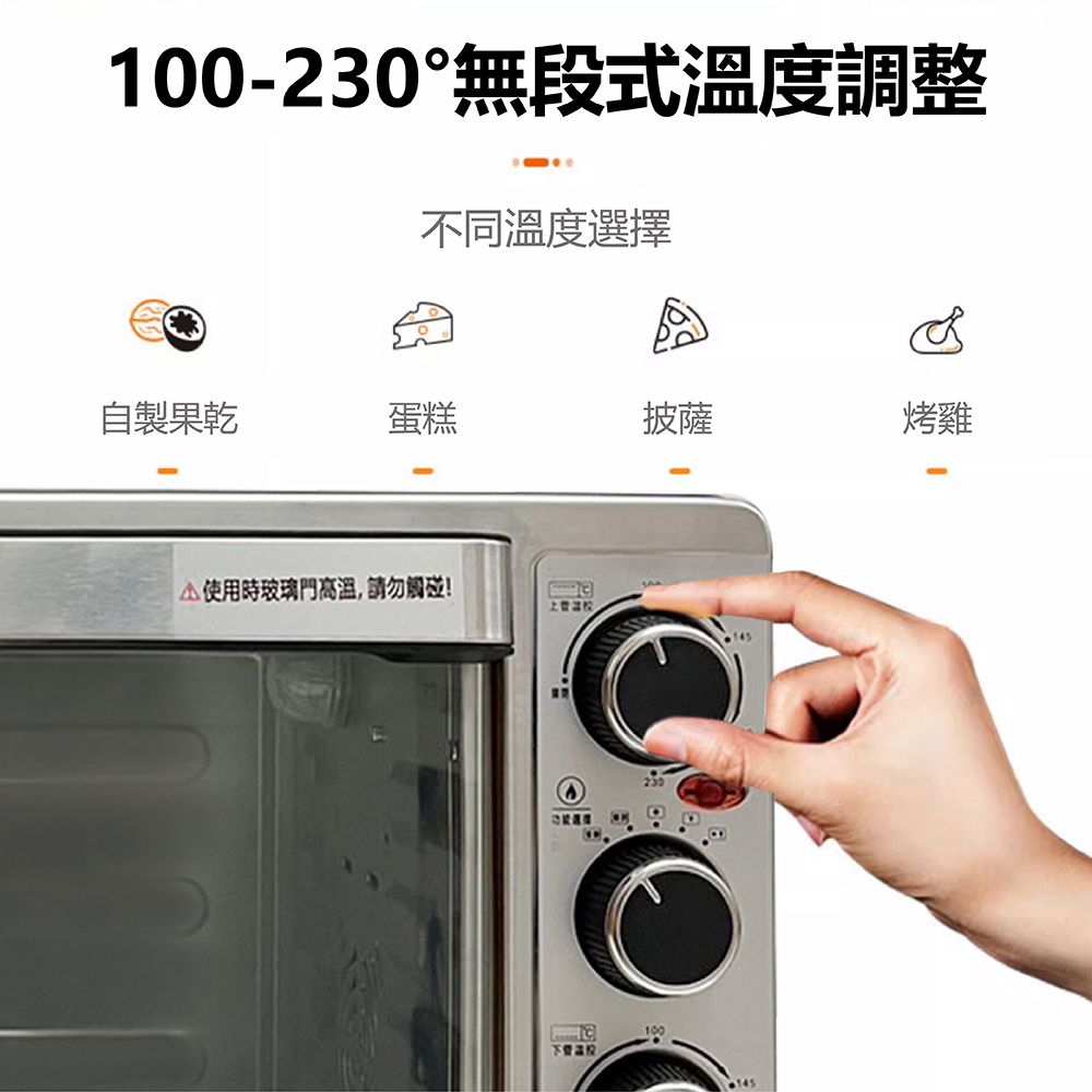 100-230°無段式溫度調整不同溫度自製果乾蛋糕披薩烤雞使用時玻璃門,請勿觸碰!選擇100