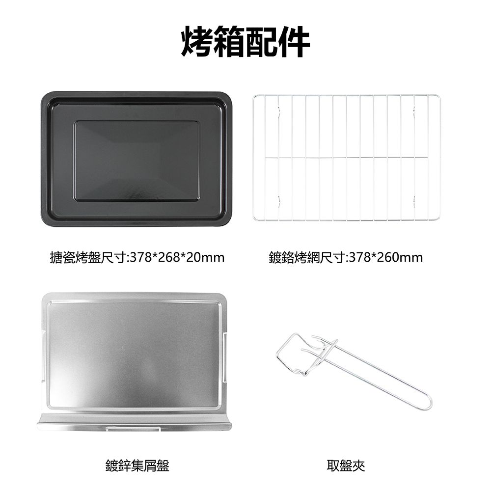 烤箱配件搪瓷烤盤尺寸:378*268*20mm鍍鉻烤網尺寸:378*260mm鍍鋅集屑盤取盤夾