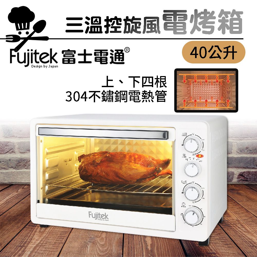 Fujitek 富士電通 40L三溫控旋風電烤箱 FTO-LN300