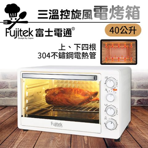 【Fujitek富士電通】40L三溫控旋風電烤箱 FTO-LN300