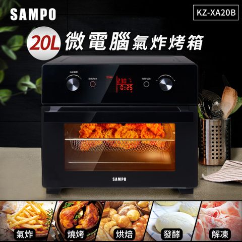 SAMPO 聲寶 20L智慧全能微電腦氣炸烤箱 KZ-XA20B