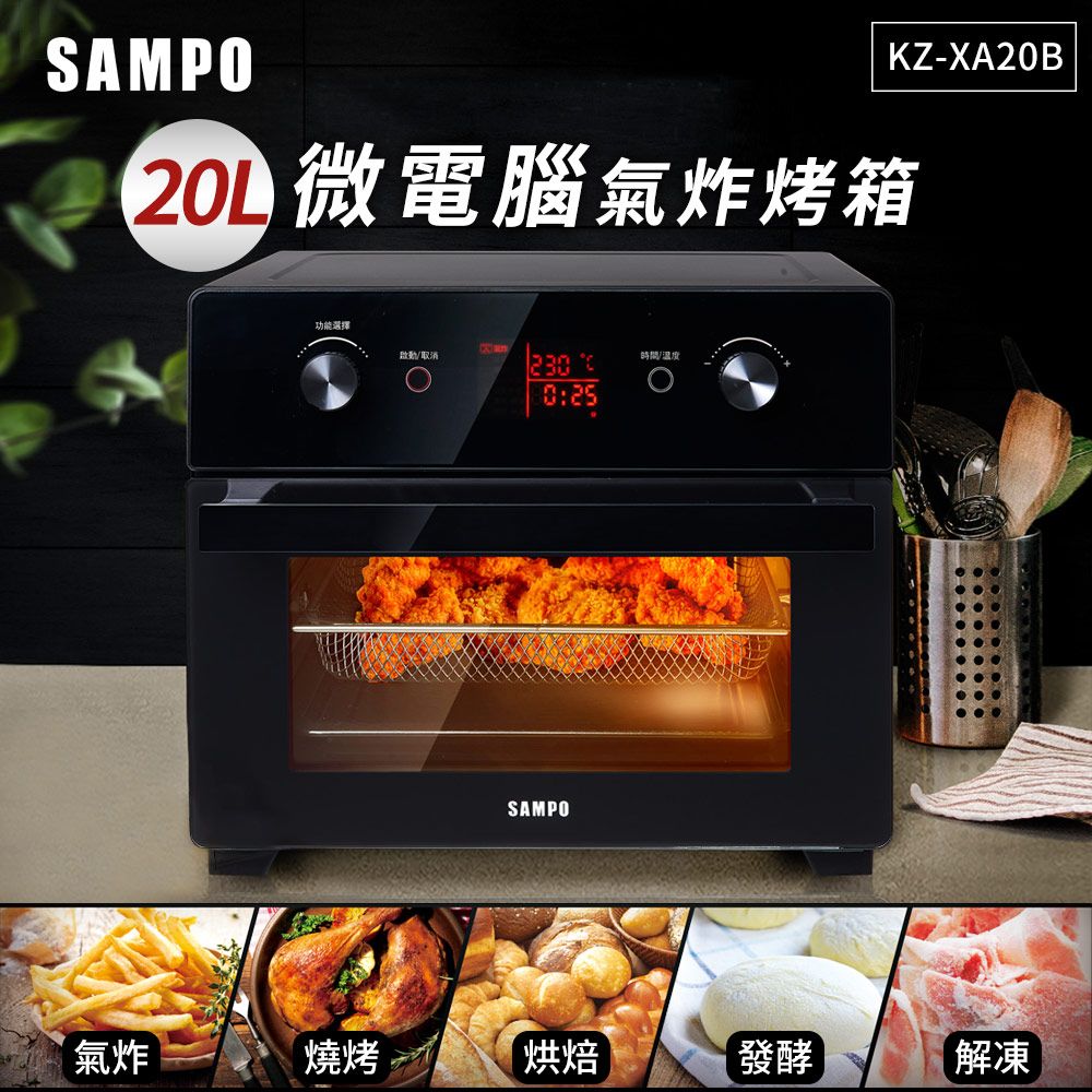 SAMPO 聲寶  20L智慧全能微電腦氣炸烤箱 KZ-XA20B