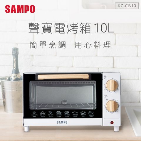 SAMPO 聲寶 10公升精緻木紋電烤箱 KZ-CB10