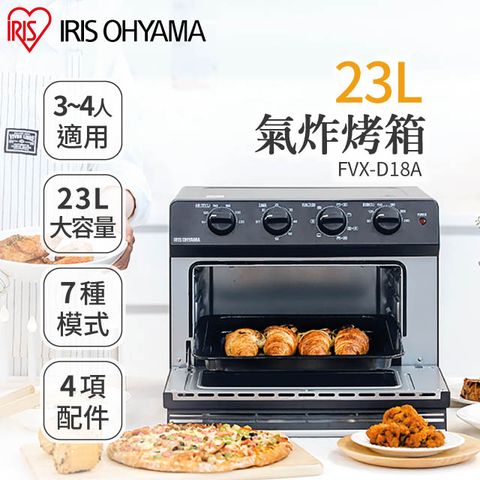 【IRIS OHYAMA】23L氣炸烤箱FVX-D18A附烤盤、烤網、食物籃