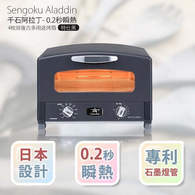 日本Sengoku Aladdin 千石阿拉丁「專利0.2秒瞬熱」4枚焼復古多用途烤箱