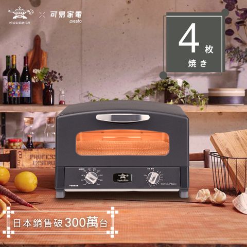 日本Sengoku Aladdin 千石阿拉丁「專利0.2秒瞬熱」4枚焼復古多用途烤箱-特仕黑 (AET-G13T-K)