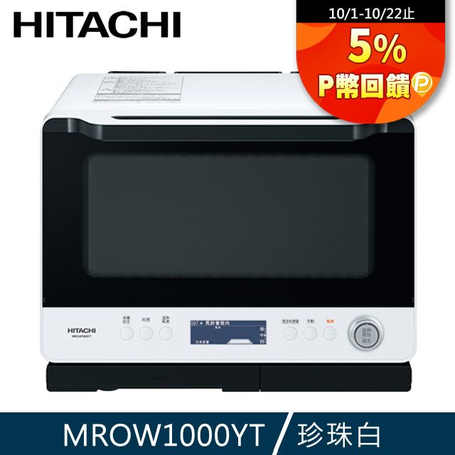 HITACHI 日立過熱水蒸氣烘烤微波爐MROW1000YT - PChome 24h購物