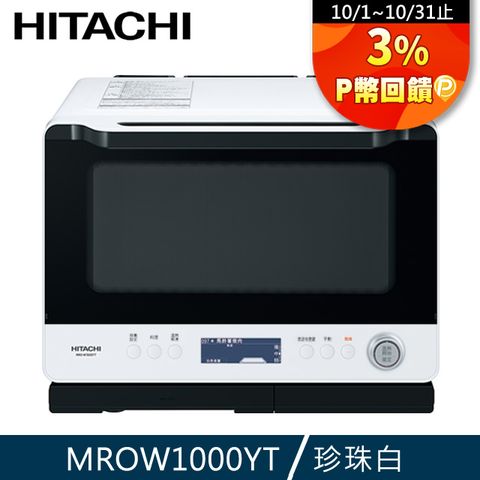 HITACHI 日立 過熱水蒸氣烘烤微波爐 MROW1000YT