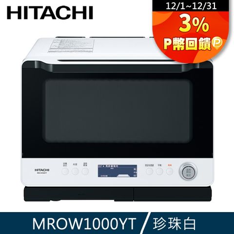 HITACHI 日立 30L過熱水蒸氣烘烤微波爐 MROW1000YT