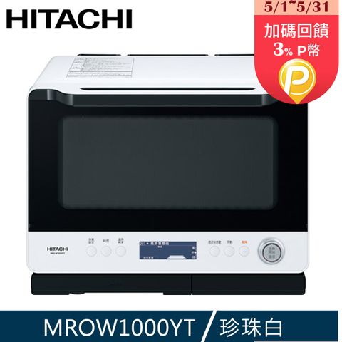 HITACHI 日立 30L過熱水蒸氣烘烤微波爐 MROW1000YT