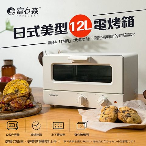 《富力森FURIMORI》日式美型12L電烤箱FU-OV125