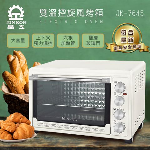 【晶工】雙溫控旋風電烤箱 JK-7645