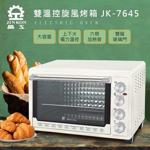 晶工牌 43公升雙溫控旋風電烤箱 JK-7645