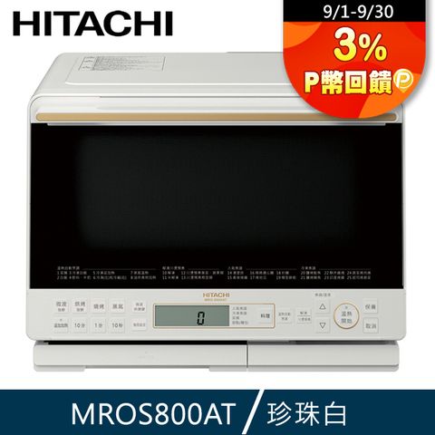 HITACHI 日立 過熱水蒸氣烘烤微波爐 珍珠白 MROS800AT