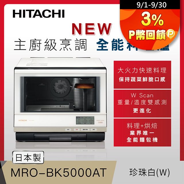 HITACHI 日立 過熱水蒸氣烘烤微波爐 珍珠白 MROBK5000AT