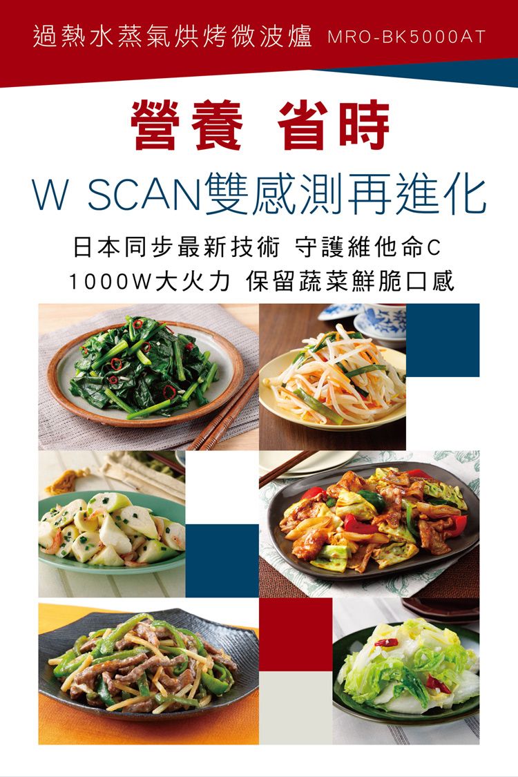 過熱水蒸氣烘烤微波爐 MROBK5000AT營養 省時 SCAN雙感測再進化日本同步最新技術 守護維他命C1000W大火力 保留蔬菜鮮脆口感