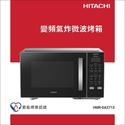 HITACHI日立 27L變頻氣炸微波烤箱HMRDA2713