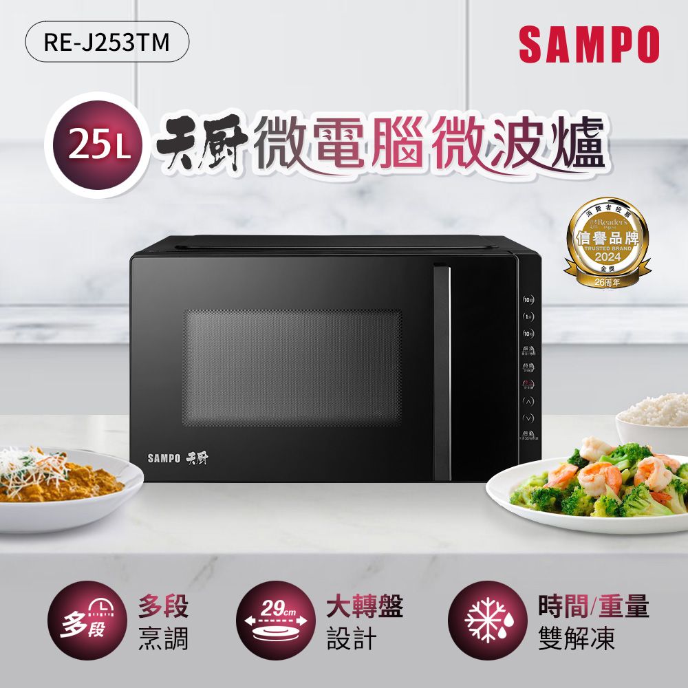 SAMPO 聲寶 天廚25L微電腦微波爐 RE-J253TM