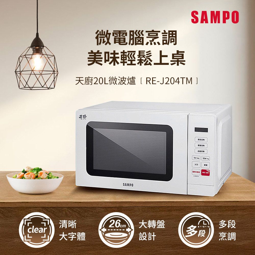 SAMPO 聲寶 天廚20L微電腦微波爐 RE-J204TM