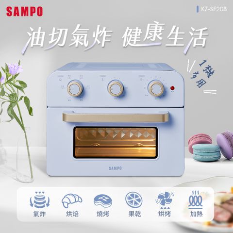 SAMPO聲寶 20L多功能氣炸電烤箱KZ-SF20B(薰衣草紫)