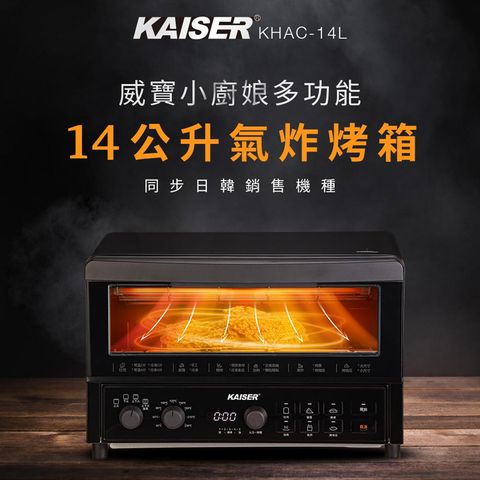 14升電子多功能氣炸烤箱，同步日韓銷售機種