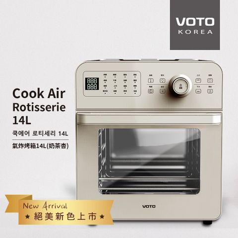 VOTO CookAirRotisserie14L 氣炸烤箱五件組 CAJ14T-5M奶茶杏